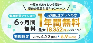 ～夏まであっという間！～早めの猛暑対策キャンペーン