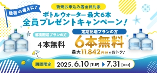 【全員】ボトルウォーター6本プレゼントキャンペーン
