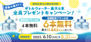 【全員】ボトルウォーター6本プレゼントキャンペーン