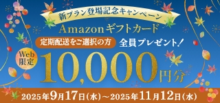 【※都度配送は対象外】Amazonギフトカード10,000円分キャンペーン