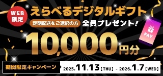 【※都度配送は対象外】えらべるデジタルギフト10,000円分キャンペーン