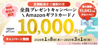 【※都度配送は対象外】Amazonギフトカード10,000円分キャンペーン