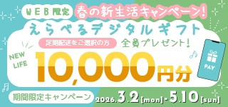 【※都度配送は対象外】春の新生活キャンペーン(デジタルギフト10,000円分)
