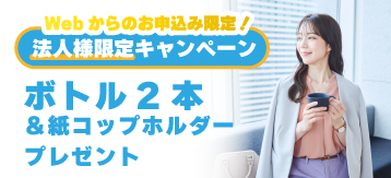 法人キャンペーン