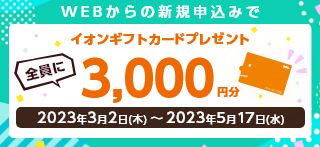 【全員】イオンギフトカード3,000円分プレゼントキャンペーン