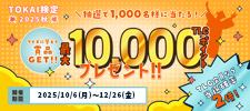 抽選で1,000名様に最大10,000TLCポイントが当たる！TOKAI検定