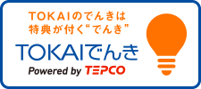 TOKAIのでんきは特典が付くでんき TOKAIでんき