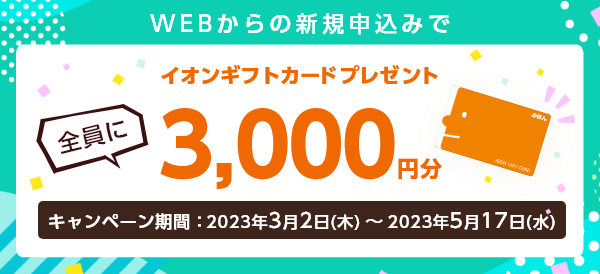 イオンギフトカード3,000円分全員プレゼントキャンペーン
