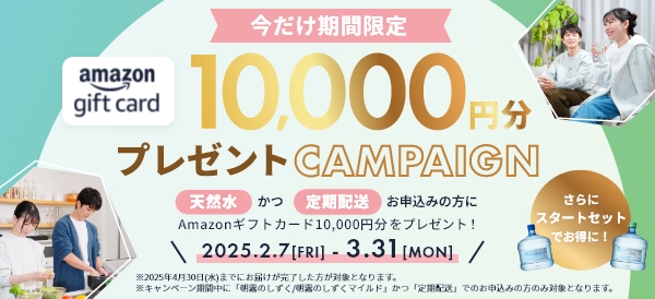 今だけ期間限定！Amazonギフトカード10,000円分プレゼントキャンペーン