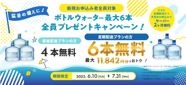 おいしい水の宅配便 ボトルウォーター最大6本 全員プレゼントキャンペーン