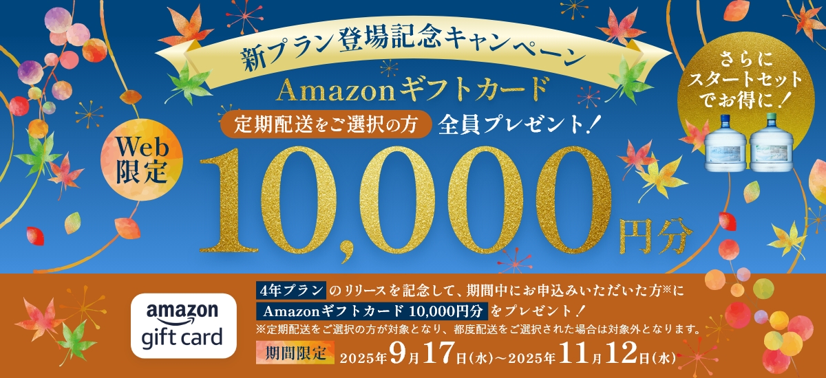 Amazonギフトカード10,000円分プレゼントキャンペーン