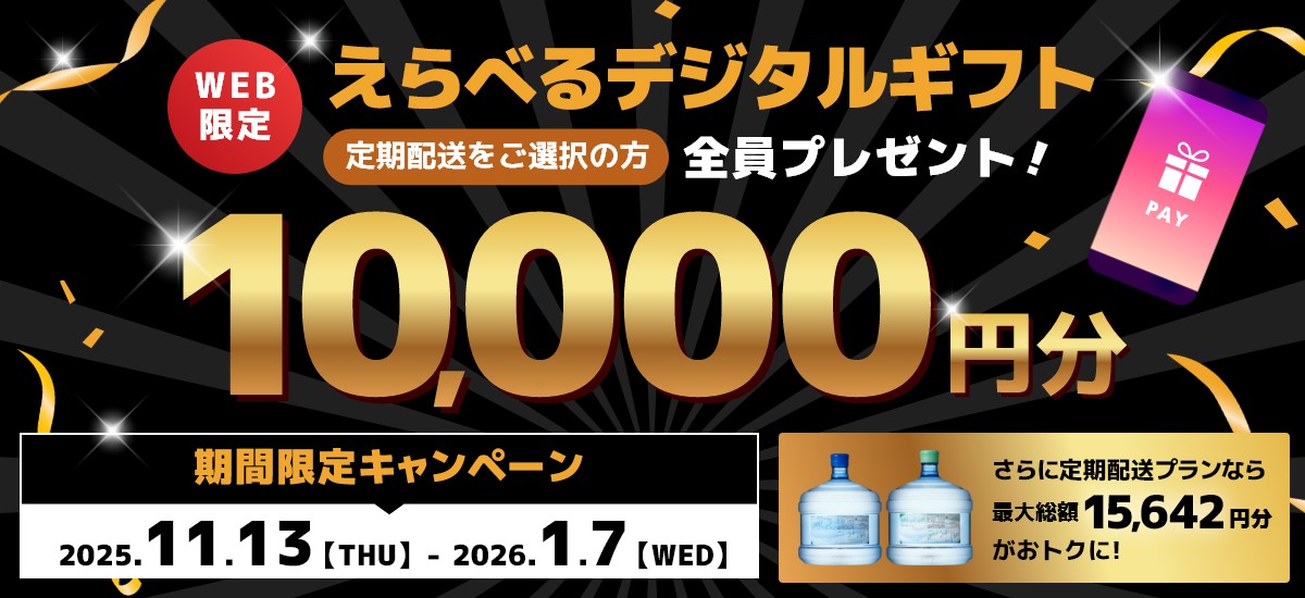 えらべるデジタルギフト10,000円分 全員プレゼントキャンペーン