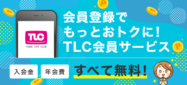 TLC会員サービス