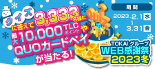 WEB感謝祭2023冬