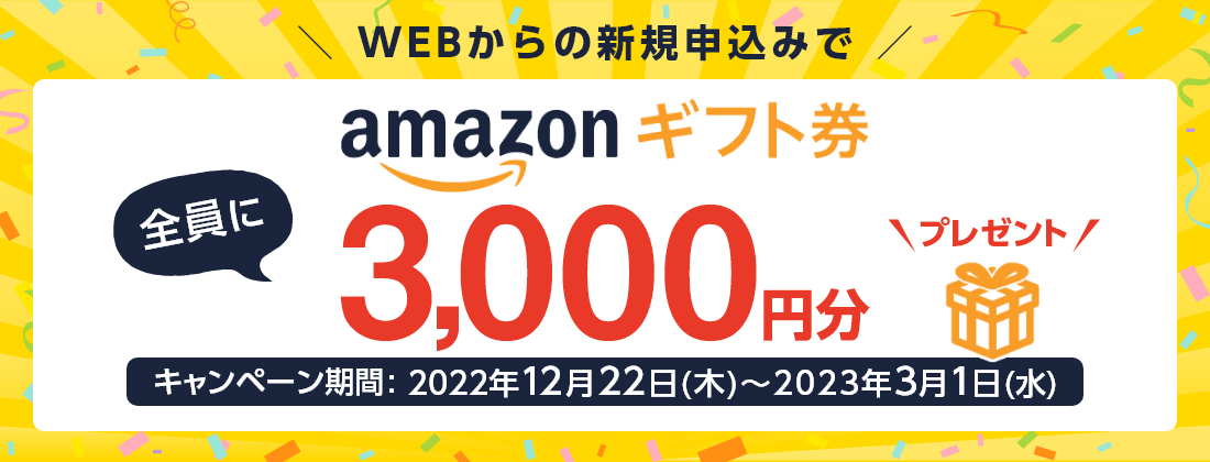 おいしい水の宅配便 Amazonギフト券3,000円分全員プレゼントキャンペーン