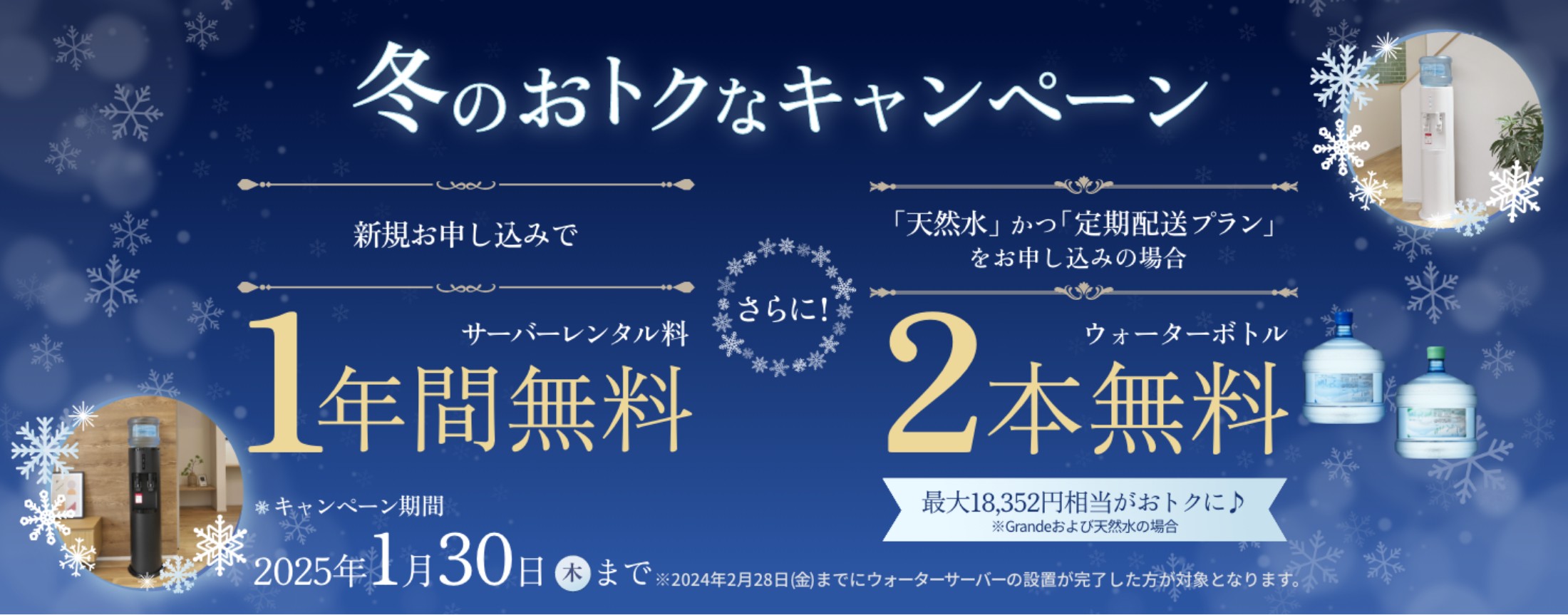 おいしい水の宅配便 冬のおトクなキャンペーン