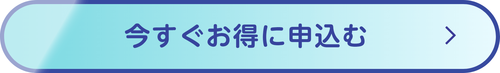 今すぐお得に申込む