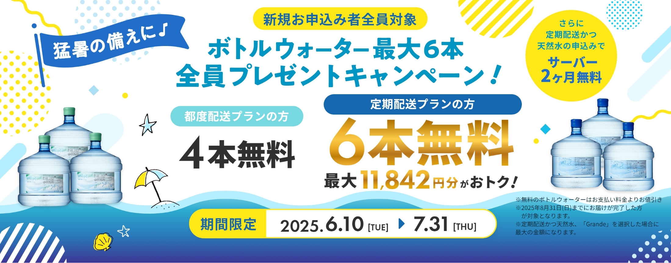 ボトルウォーター最大6本 全員プレゼントキャンペーン
