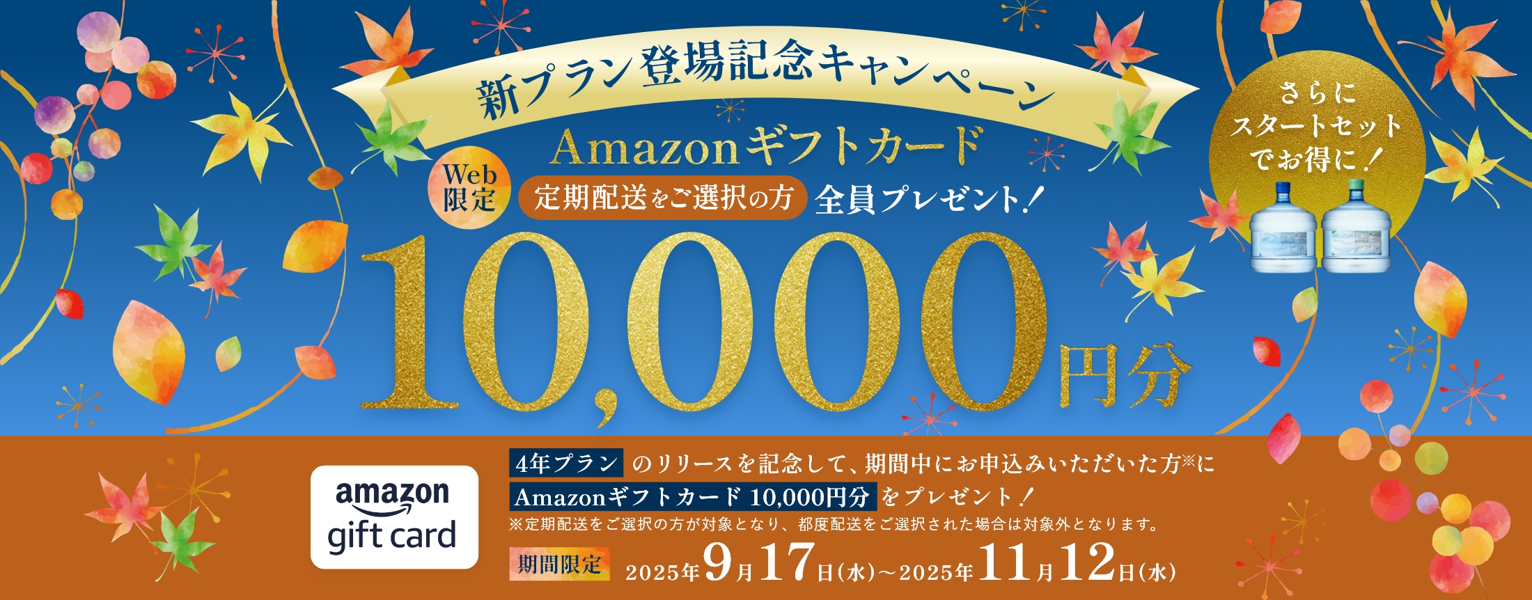 おいしい水の宅配便  Amazonギフトカード10,000円分プレゼントキャンペーン