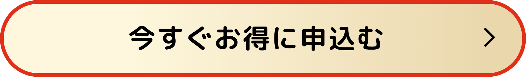 今すぐお得に申込む