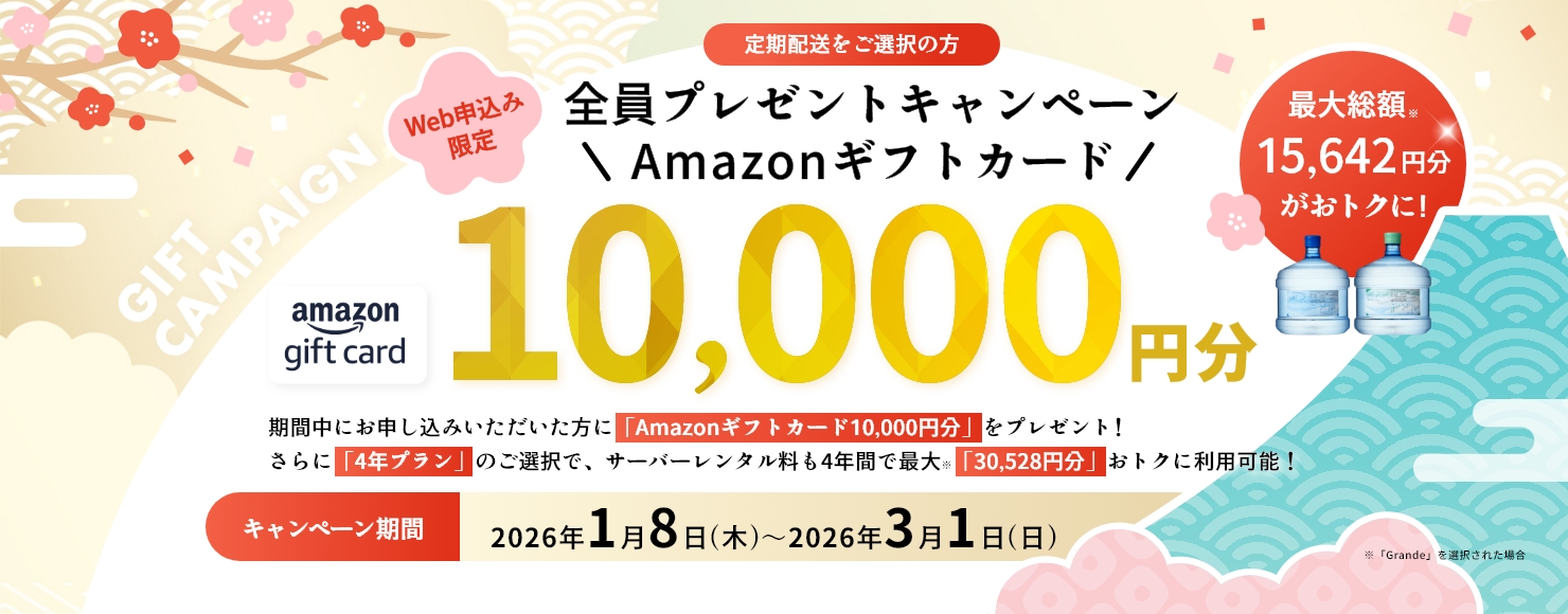 おいしい水の宅配便  Amazonギフトカード10,000円分プレゼントキャンペーン