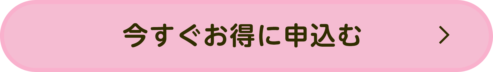 今すぐお得に申込む