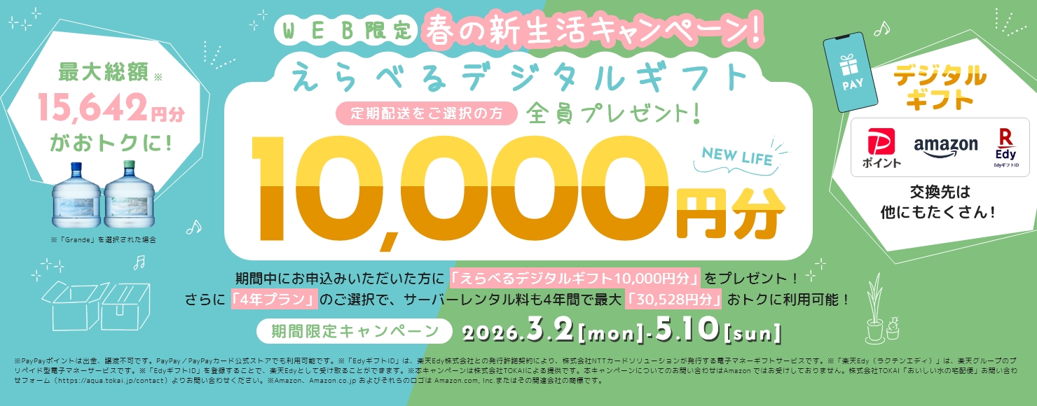 おいしい水の宅配便  WEB限定！春の新生活キャンペーン