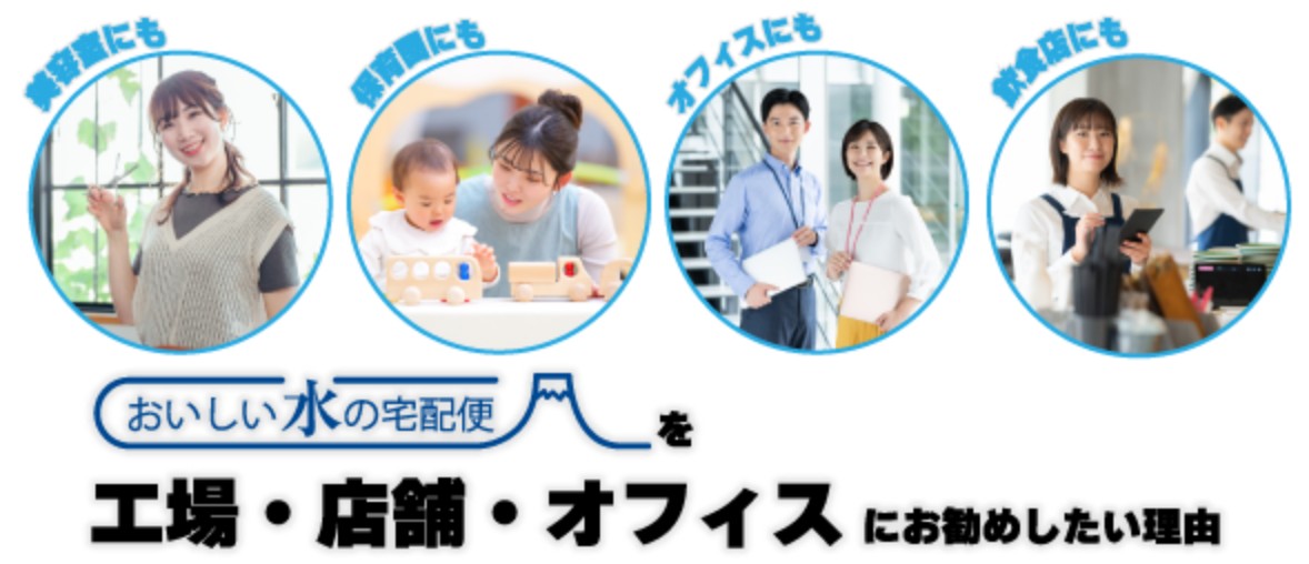 「おいしい水の宅配便」を工場・店舗・オフィスにお勧めしたい理由