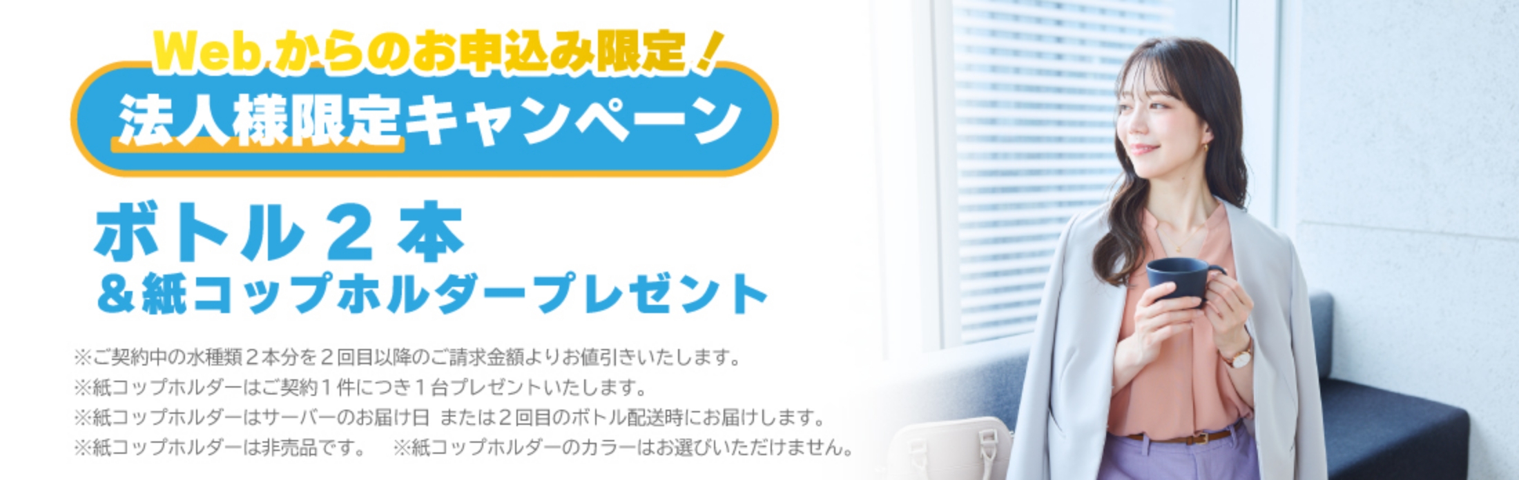 法人様限定キャンペーン!ボトル2本+紙コップホルダープレゼント