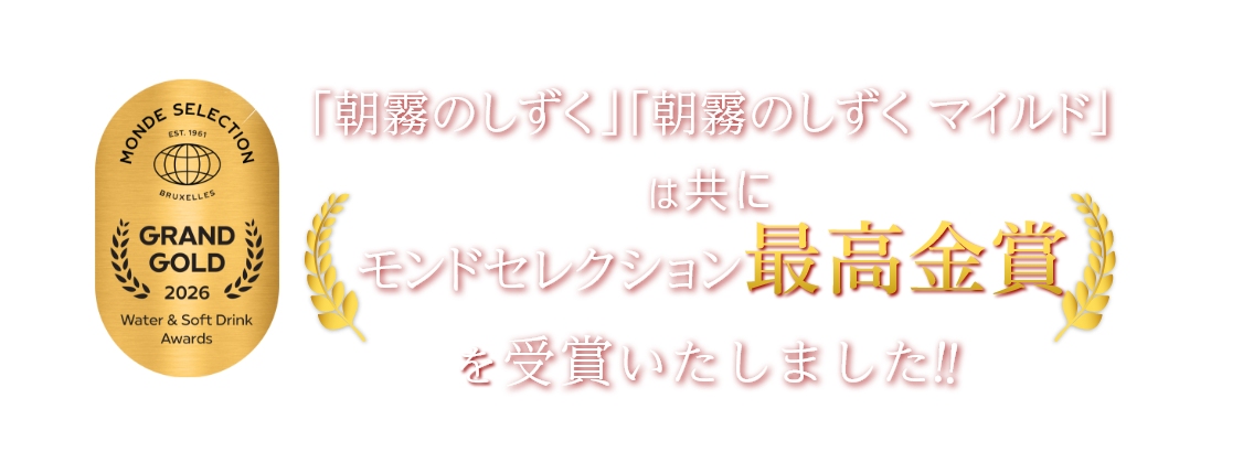 「朝霧のしずく」「朝霧のしずく マイルド」は共にモンドセレクション最高金賞を受賞いたしました！！