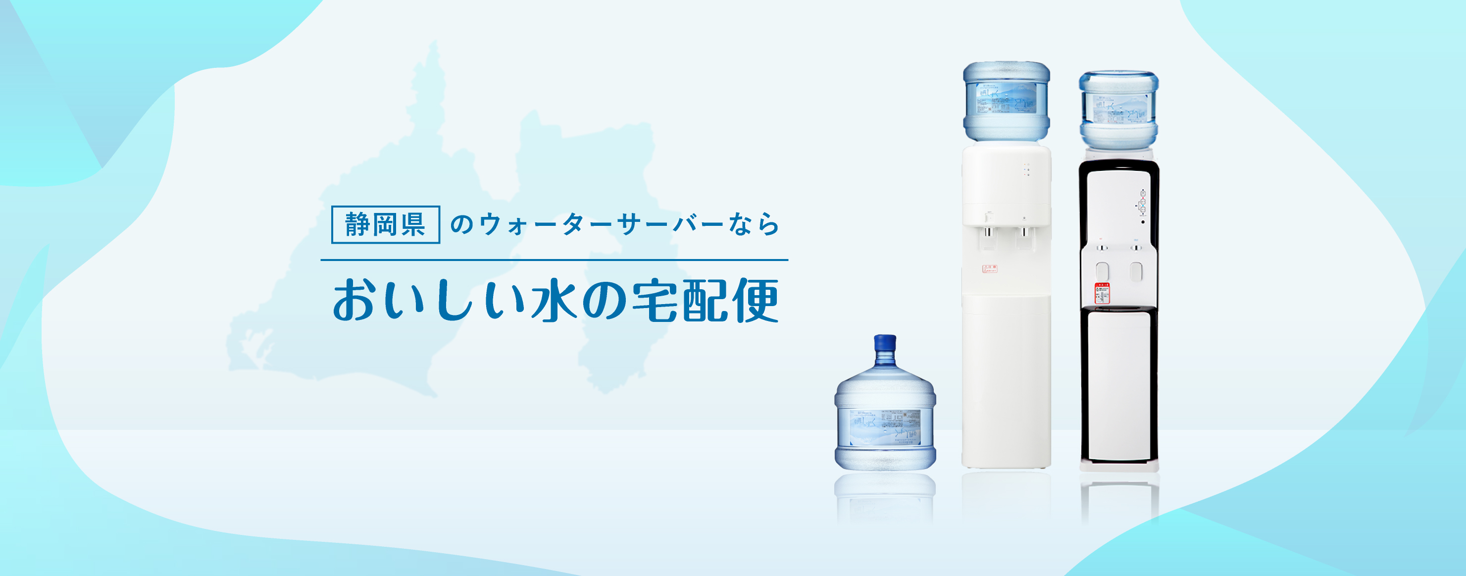 静岡県のウォーターサーバーならおいしい水の宅配便