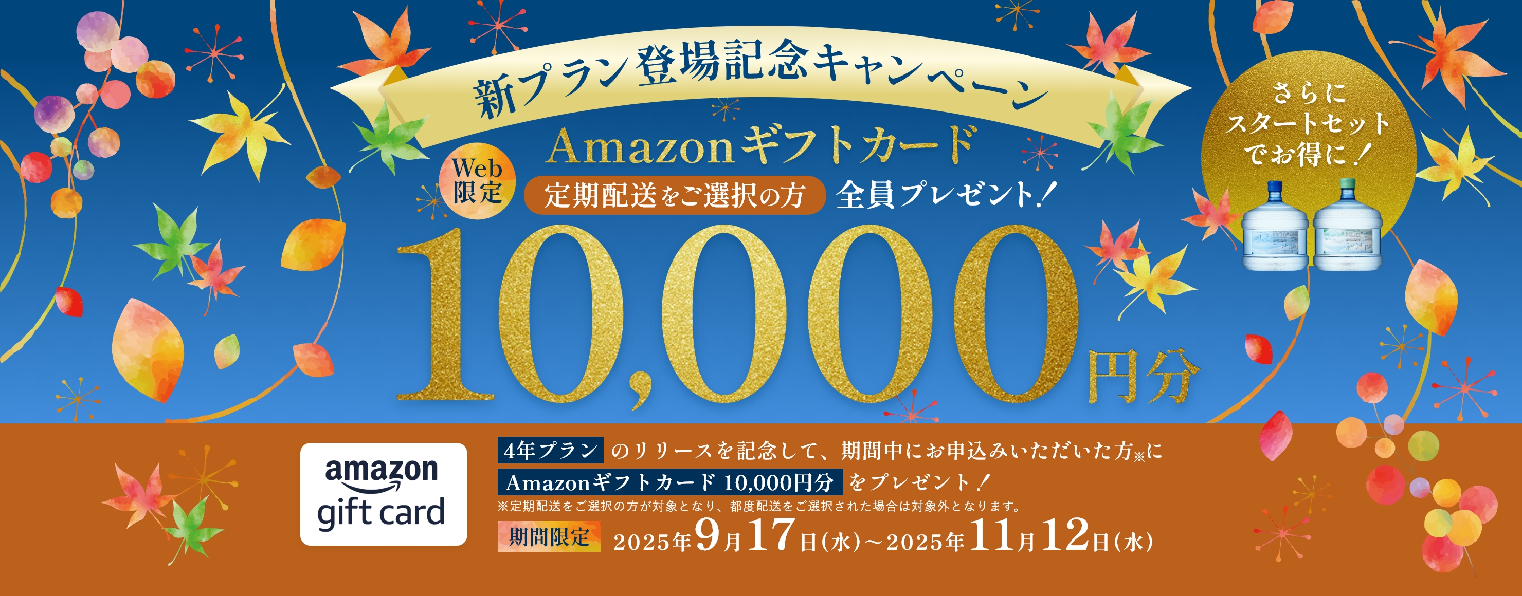 Amazonギフトカード10,000円分プレゼントキャンペーン