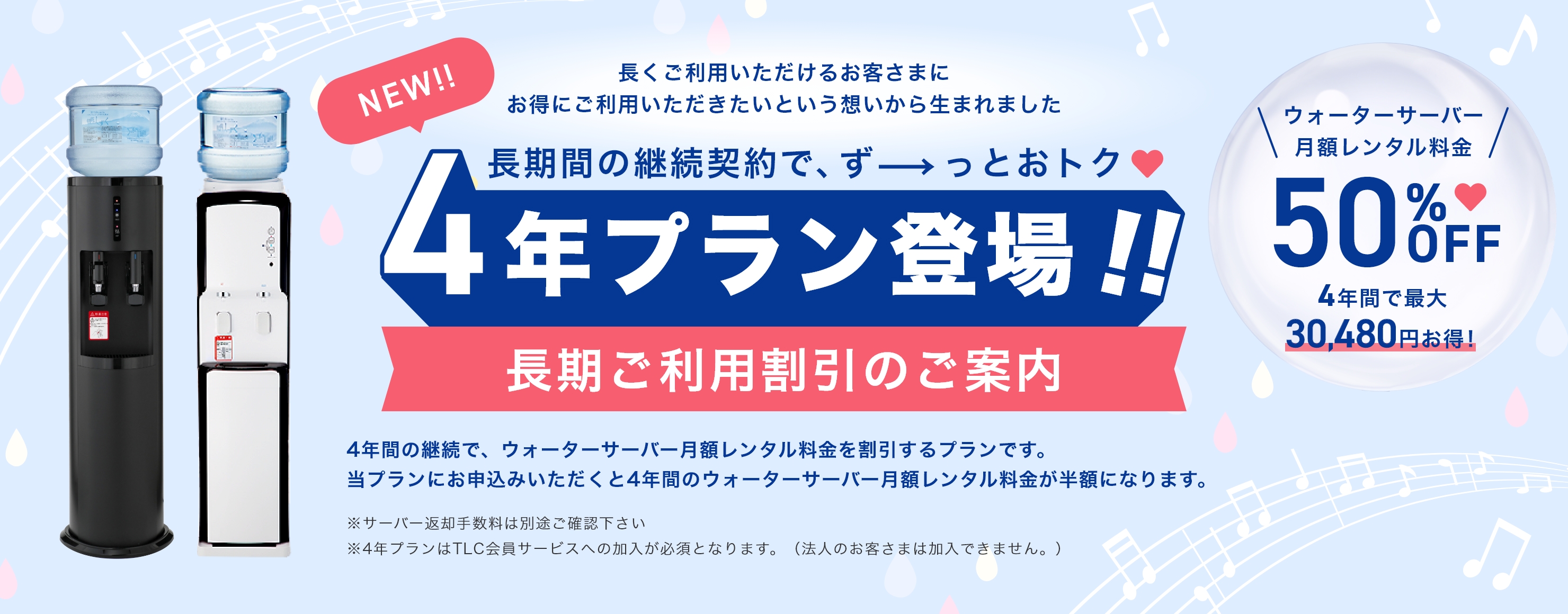 長期間の継続契約でずーっとおトク 4年プラン登場！