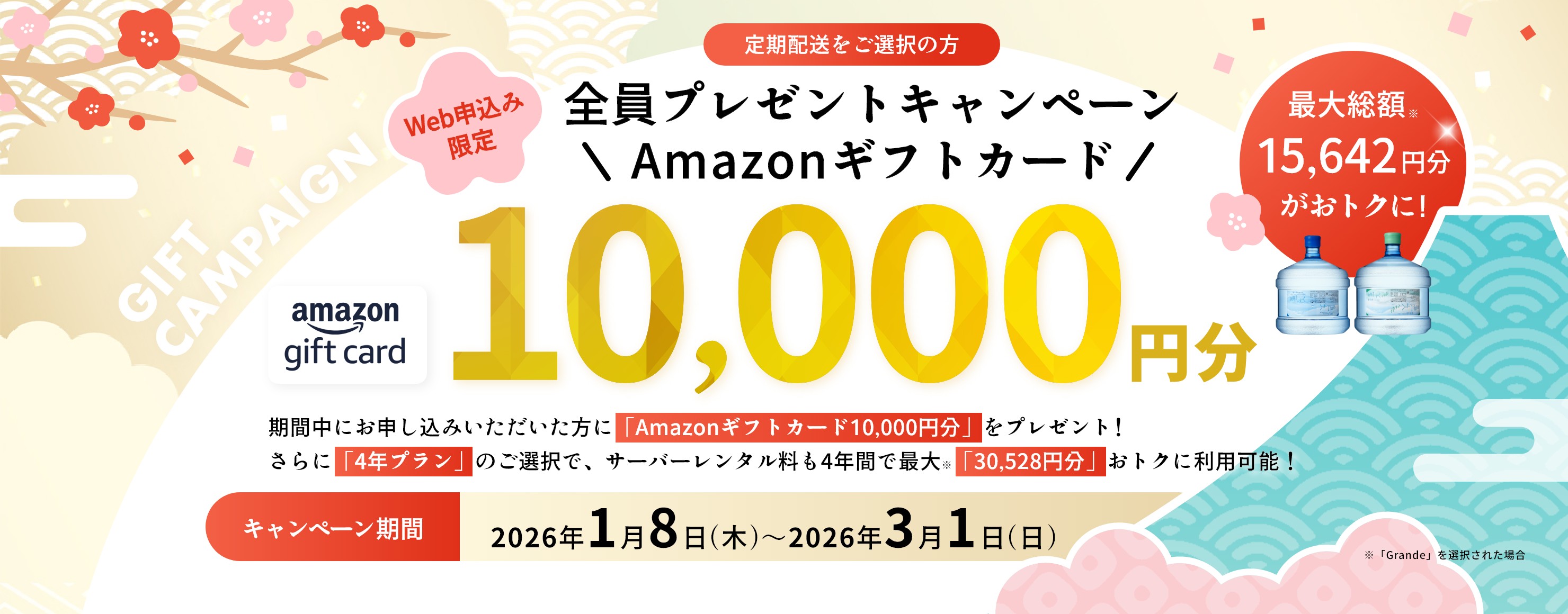 Amazonギフトカード10,000円分 全員プレゼントキャンペーン