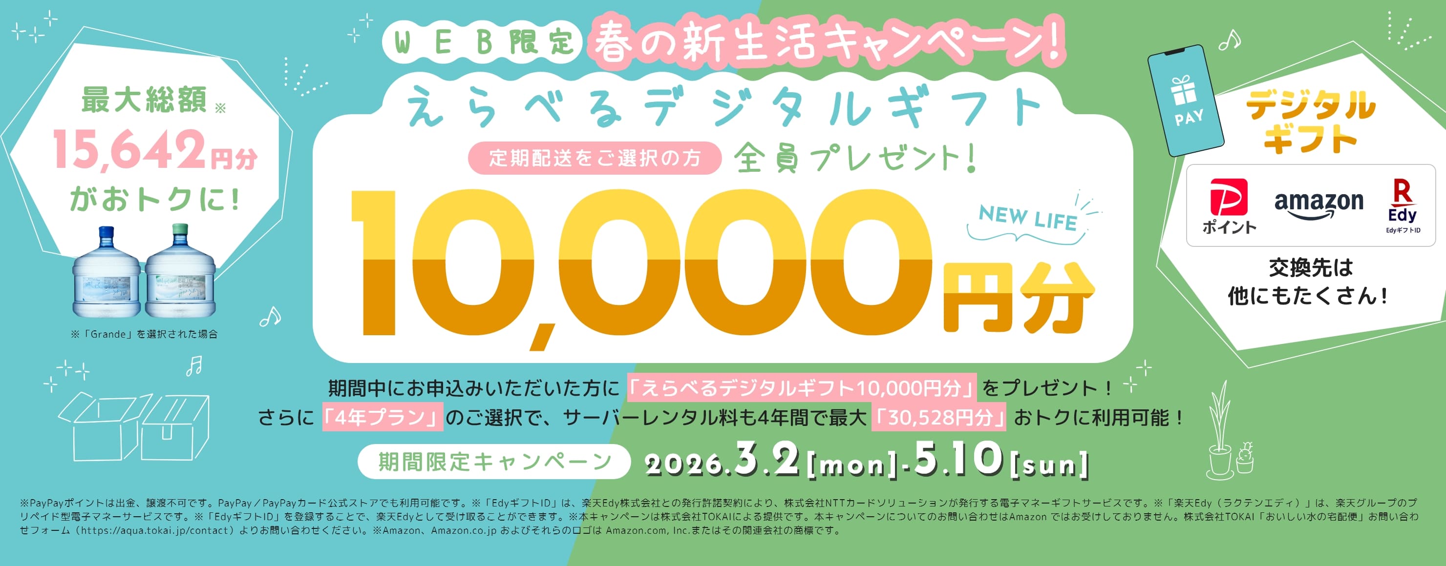 春の新生活キャンペーン