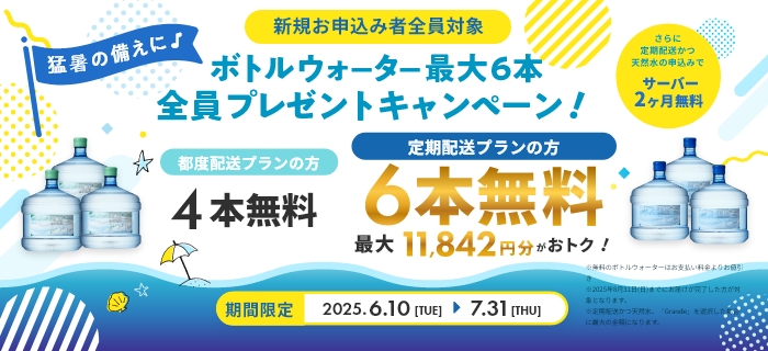 ボトルウォーター最大6本 全員プレゼントキャンペーン