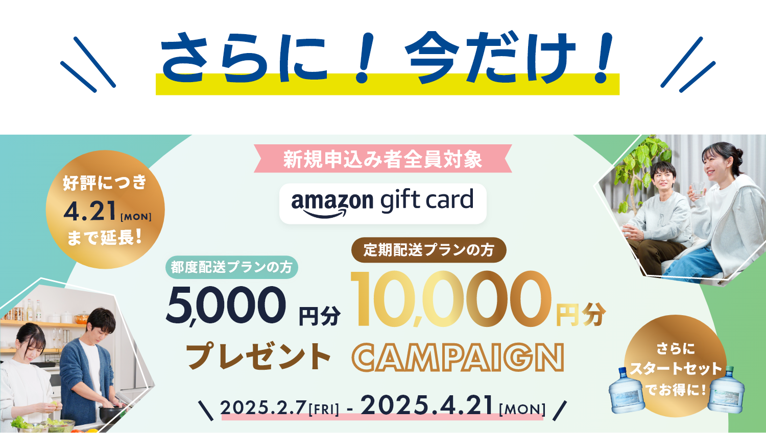 さらに！今だけ！Amazonギフトカードプレゼントキャンペーン