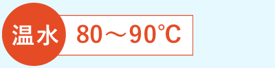 温水80～90℃